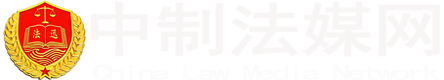 中制法媒网