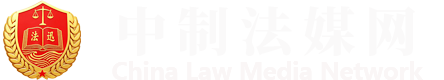 中制法媒网