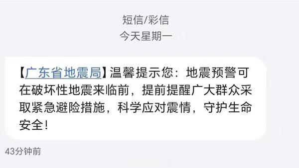 防灾减灾宣传周启动 广东省地震局全省群发科普短信 提醒关注地震预警小程序