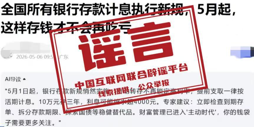 网传“5月银行存款计息出新规”系谣言 官方权威辟谣澄清