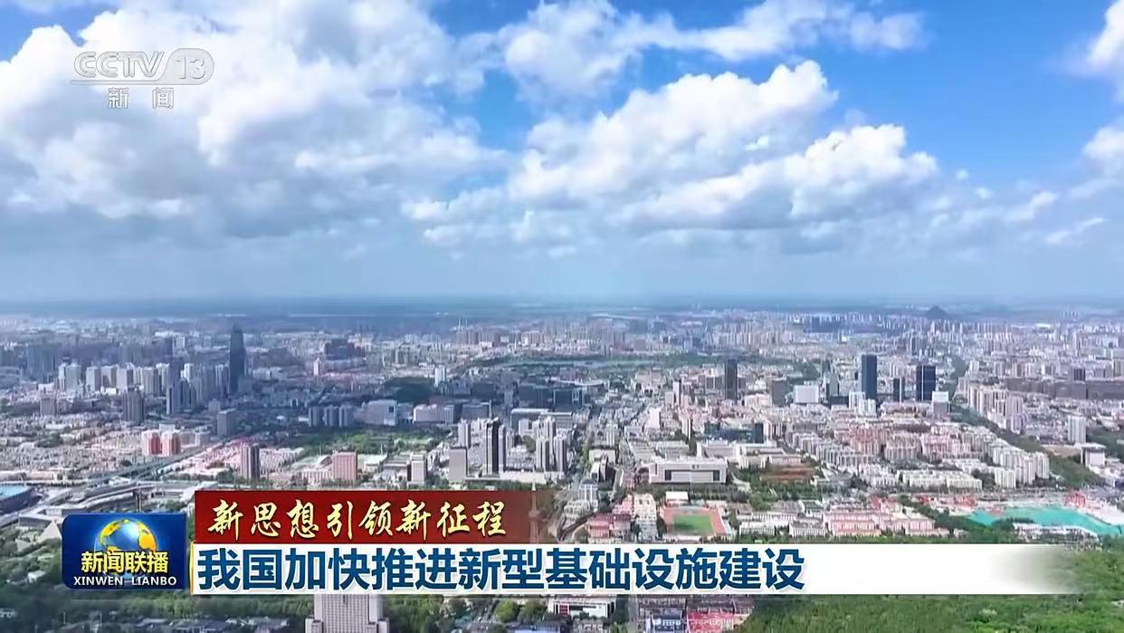 十五五开局新基建提速：夯实数字底座 赋能高质量发展