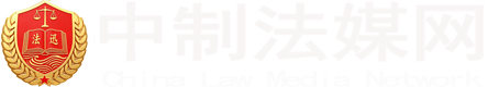 中制法媒网