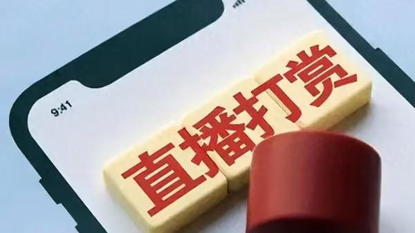 三年打赏近400万追求女主播惨遭拉黑 婚恋诱导打赏典型案例警示