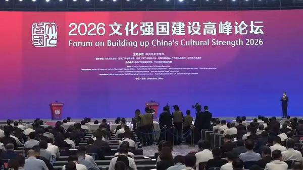 2026文化强国建设高峰论坛在深圳开幕 李书磊出席并发表主旨演讲