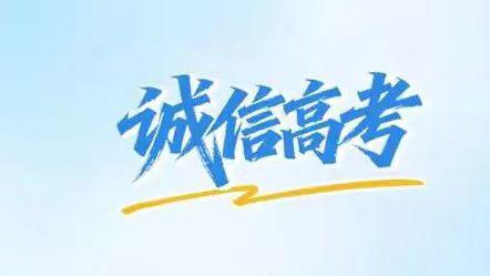 2026年高考反诈普法警示：严查考试舞弊 筑牢考生安全防线