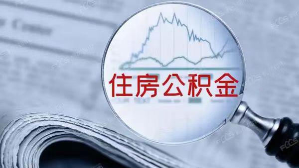 住建部公开征求意见:公积金提取扩至9类,装修物业费纳入范围