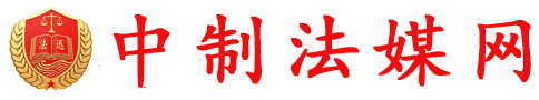 中制法媒网