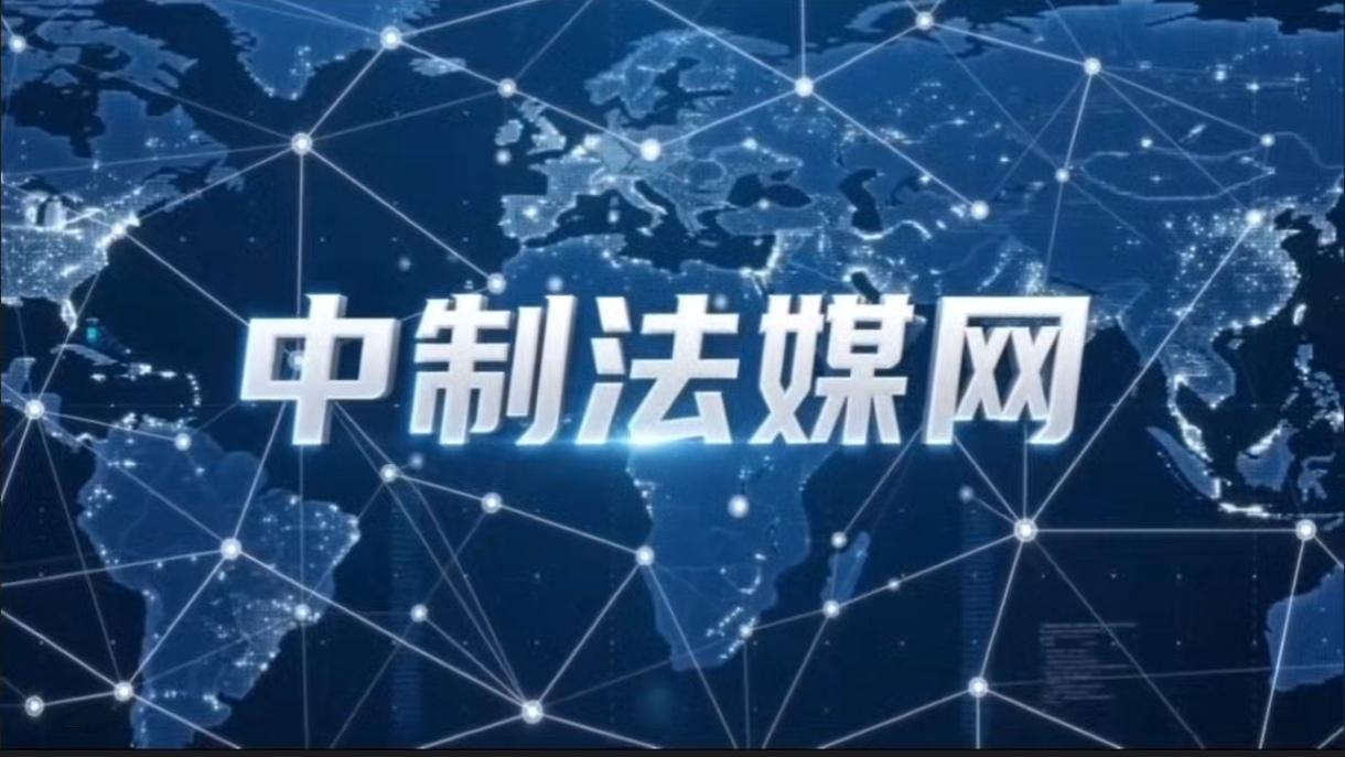 中制法媒网 - 网站概况 - 法治民生实证调研平台