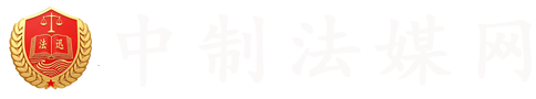 中制法媒网