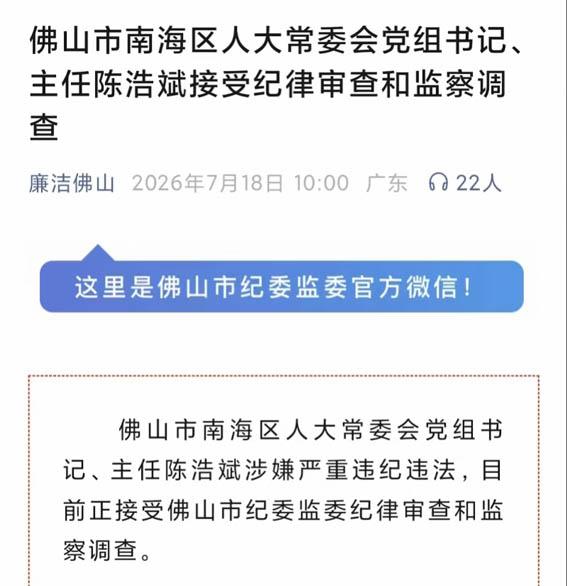 纪廉动态｜佛山南海区人大常委会原主任陈浩斌被查 破除“二线岗位”廉政松懈误区