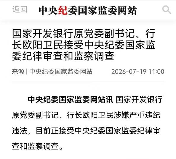 纪廉动态｜金融领域反腐持续发力 国开行原行长欧阳卫民接受审查调查