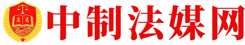 中制法媒网