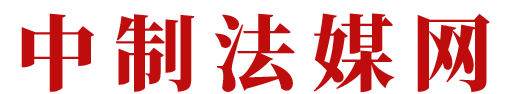 中制法媒网