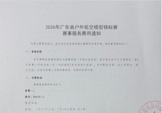 省级航模赛事食宿定价引参赛家庭质疑 两日餐饮折算费用高达659元