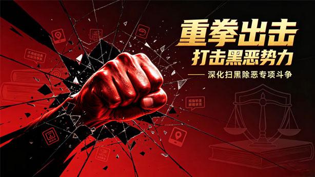 深化扫黑除恶专项斗争:动因、打击范畴、民生价值与线索举报指引