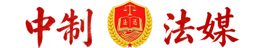中制法媒网