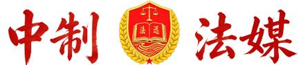 中制法媒网