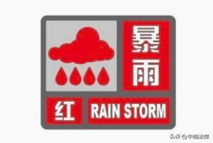 暴雨红色预警频发 黑龙江汛期避险及涉法常识普法提示