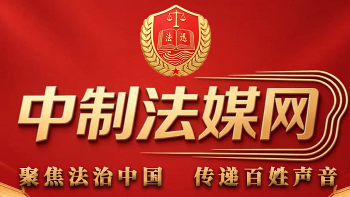 中制法媒官网主图 中制法媒官网介绍主图 法制民生资讯平台